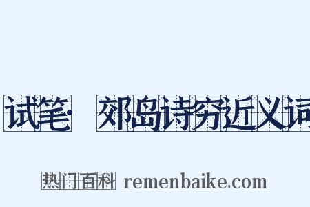 试笔·郊岛诗穷近义词是什么意思的图片